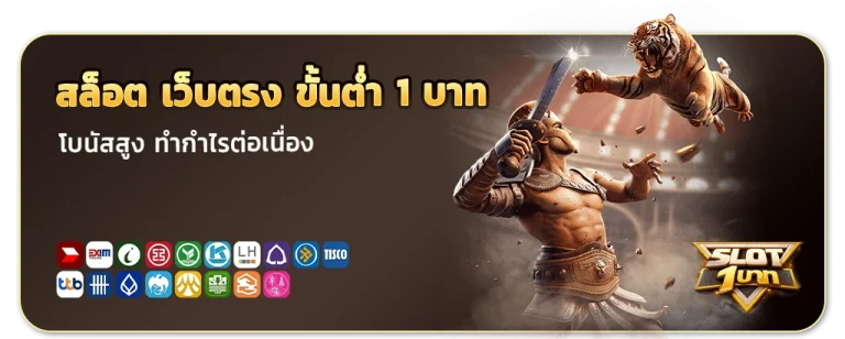 สล็อต เว็บ ตรง ขั้น ต่ำ 1 บาท