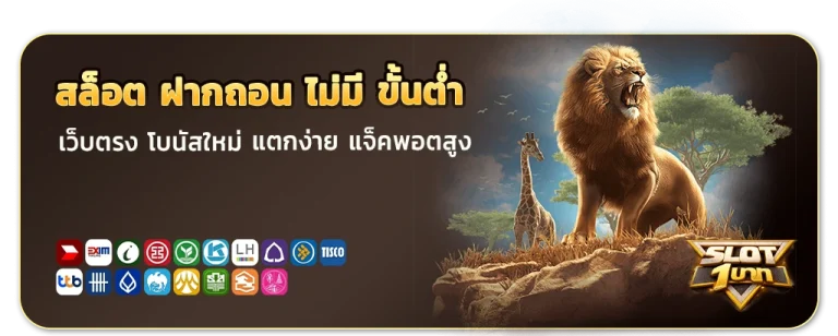สล็อต ฝากถอน ไม่มี ขั้นต่ำ